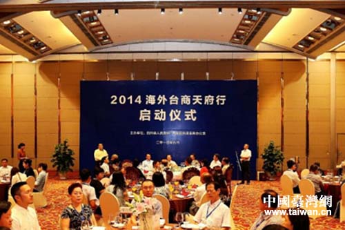 2014海外臺商天府行活動啟動儀式現(xiàn)場 2014海外臺商天府行活動啟動儀式現(xiàn)場