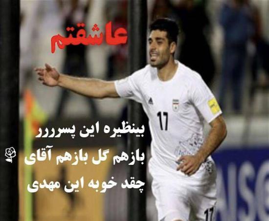���҂�����Mehdi Taremi�M������꠵ĵ�һ����!!��