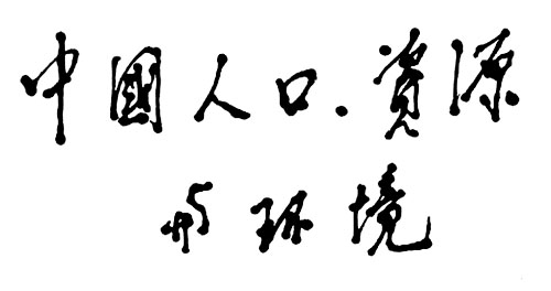 ��Сƽ�顶�Ї��˿��YԴ�c�h(hu��n)�����s־�}��������1991�꣩